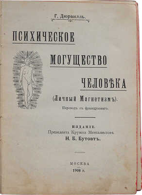 Дюрвиль Г. Психическое могущество человека. (Личный магнетизм). Перевод с фр. М.: Издание Н.Б. Бутовт, 1908.